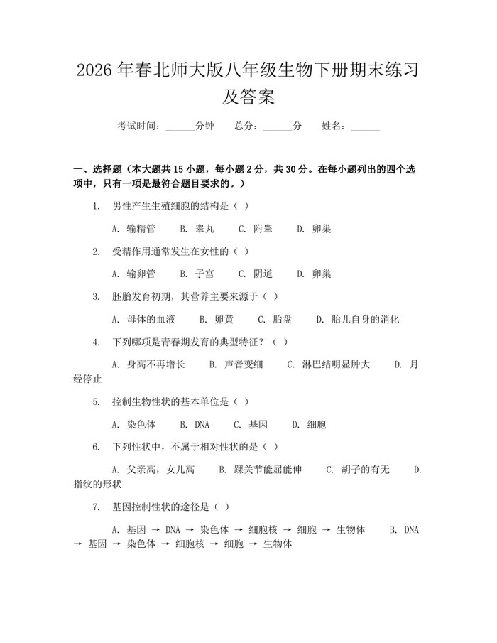 2026年春北师大版八年级生物下册期末练习及答案:(docx+pdf)免费下载