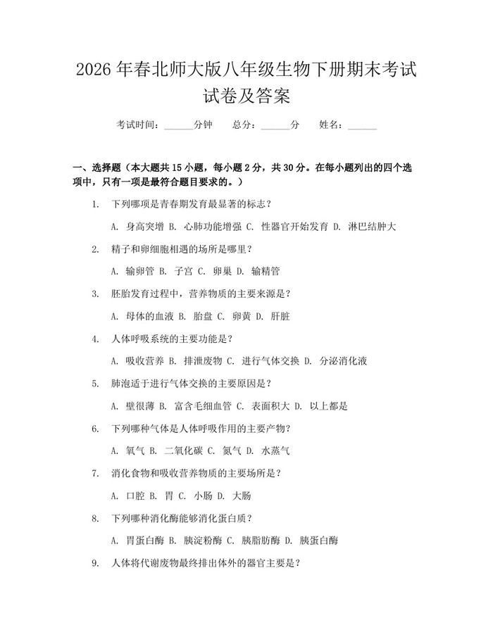 2026年春北师大版八年级生物下册期末考试试卷及答案：(docx+pdf)免费下载