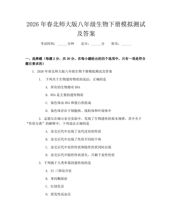 2026年春北师大版八年级生物下册模拟测试及答案：(docx+pdf)免费下载