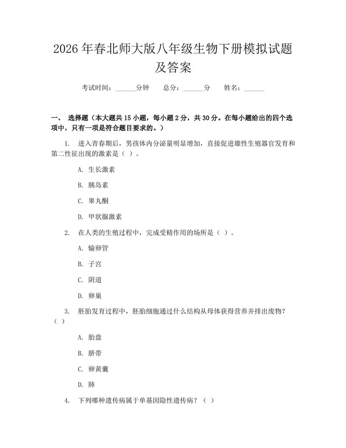 2026年春北师大版八年级生物下册模拟试题及答案:(docx+pdf)免费下载