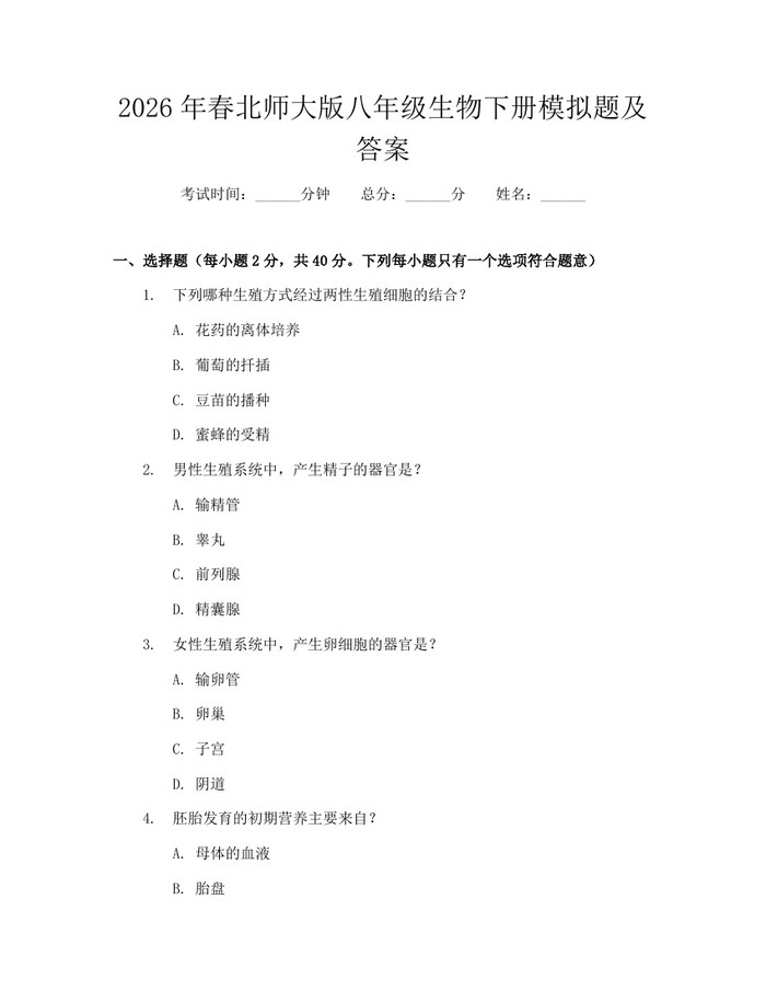 2026年春北师大版八年级生物下册模拟题及答案:(docx+pdf)免费下载