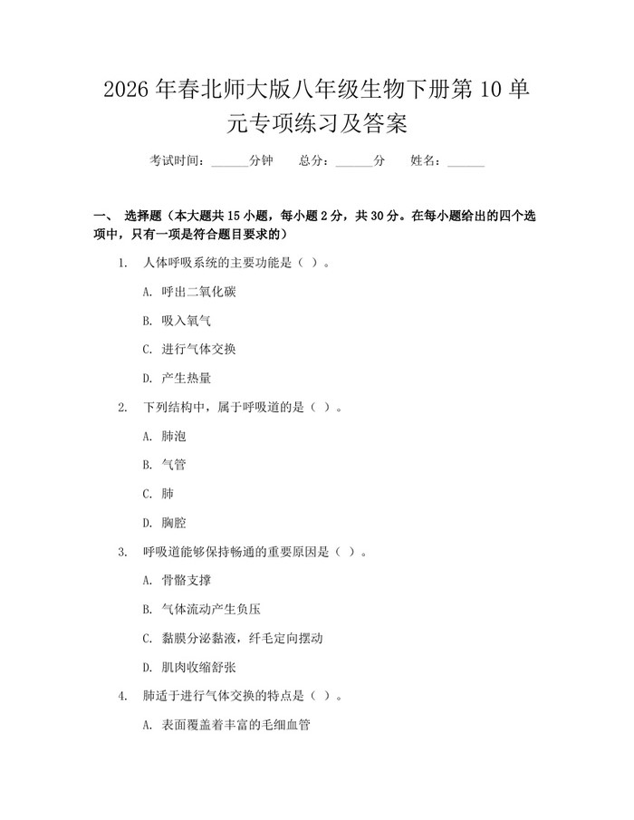 2026年春北师大版八年级生物下册第10单元专项练习及答案:(docx+pdf)免费下载