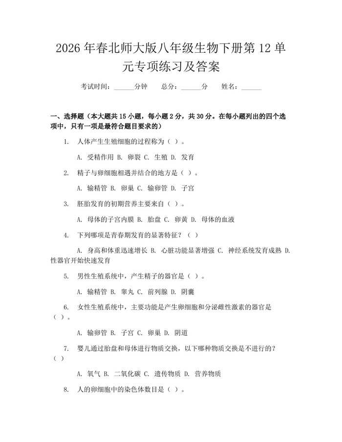 2026年春北师大版八年级生物下册第12单元专项练习及答案：(docx+pdf)免费下载