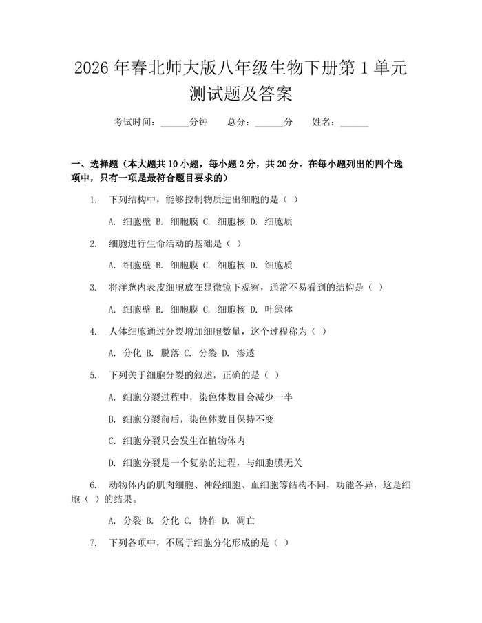 2026年春北师大版八年级生物下册第1单元测试题及答案:(docx+pdf)免费下载