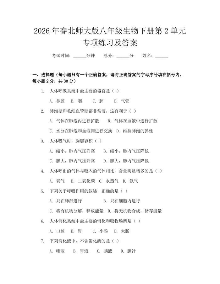 2026年春北师大版八年级生物下册第2单元专项练习及答案：(docx+pdf)免费下载