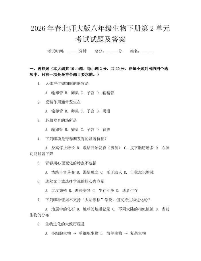 2026年春北师大版八年级生物下册第2单元考试试题及答案：(docx+pdf)免费下载