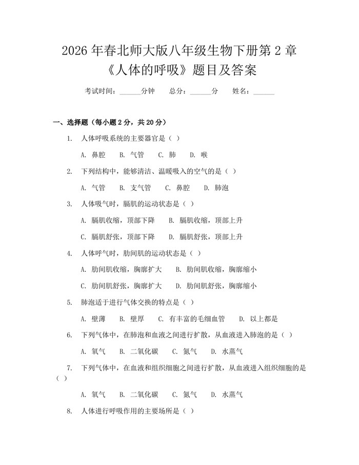2026年春北师大版八年级生物下册第2章《人体的呼吸》题目及答案:(docx+pdf)免费下载