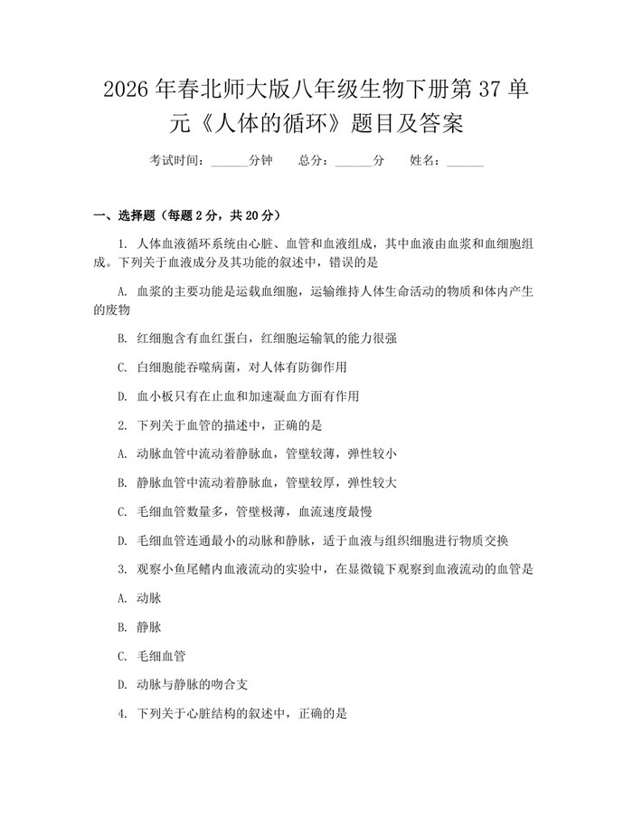 2026年春北师大版八年级生物下册第37单元《人体的循环》题目及答案:(docx+pdf)免费下载