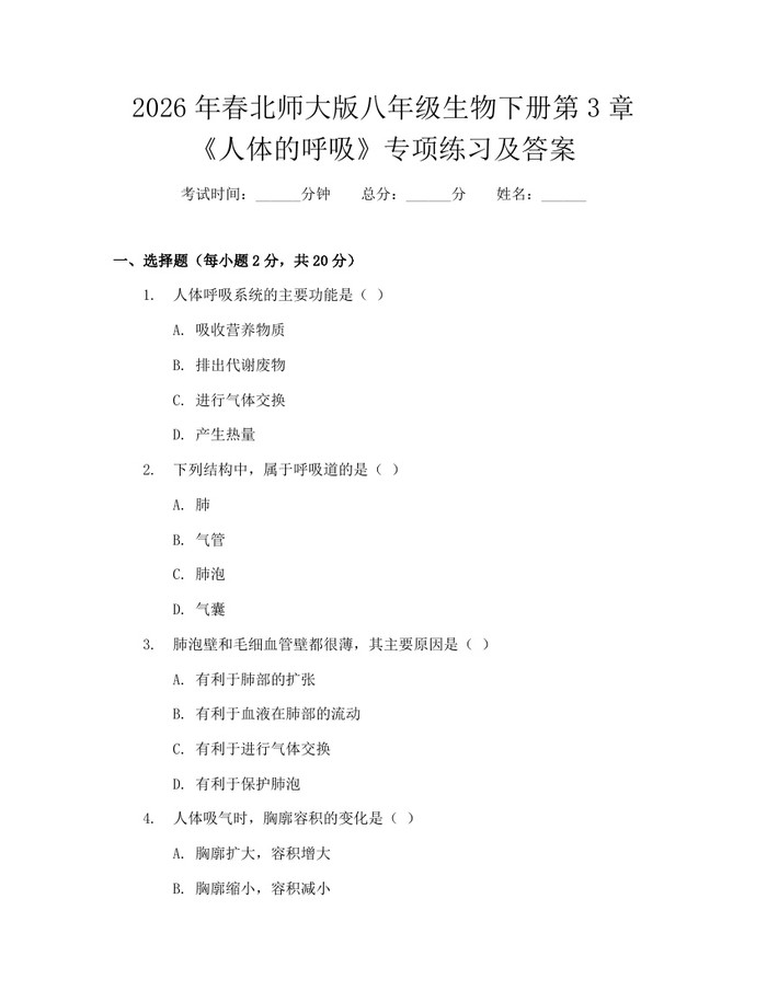 2026年春北师大版八年级生物下册第3章《人体的呼吸》专项练习及答案:(docx+pdf)免费下载