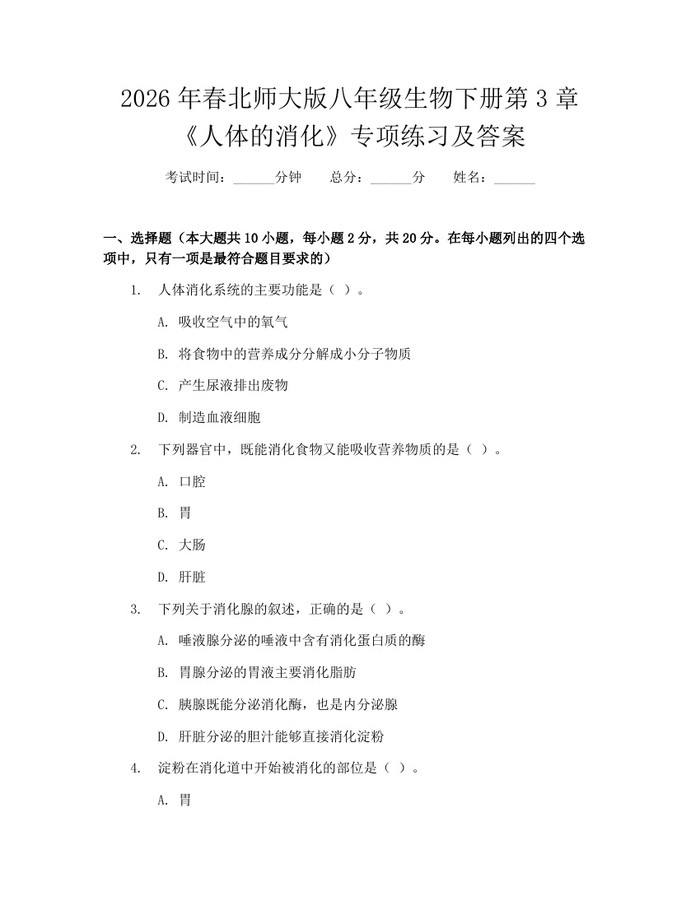 2026年春北师大版八年级生物下册第3章《人体的消化》专项练习及答案：(docx+pdf)免费下载