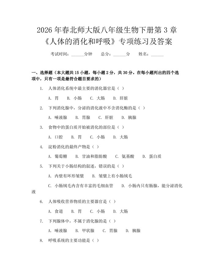 2026年春北师大版八年级生物下册第3章《人体的消化和呼吸》专项练习及答案:(docx+pdf)免费下载