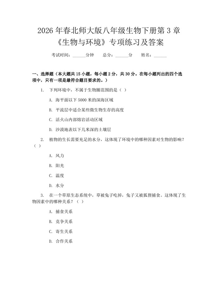 2026年春北师大版八年级生物下册第3章《生物与环境》专项练习及答案:(docx+pdf)免费下载
