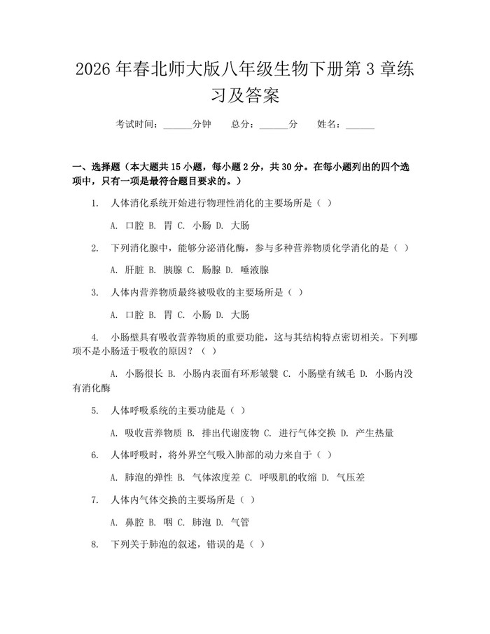 2026年春北师大版八年级生物下册第3章练习及答案：(docx+pdf)免费下载