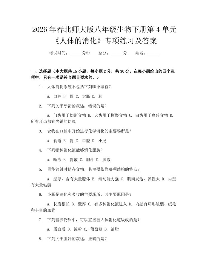 2026年春北师大版八年级生物下册第4单元《人体的消化》专项练习及答案：(docx+pdf)免费下载