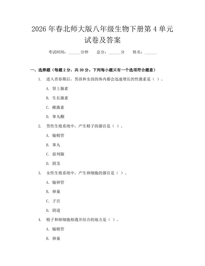 2026年春北师大版八年级生物下册第4单元试卷及答案：(docx+pdf)免费下载