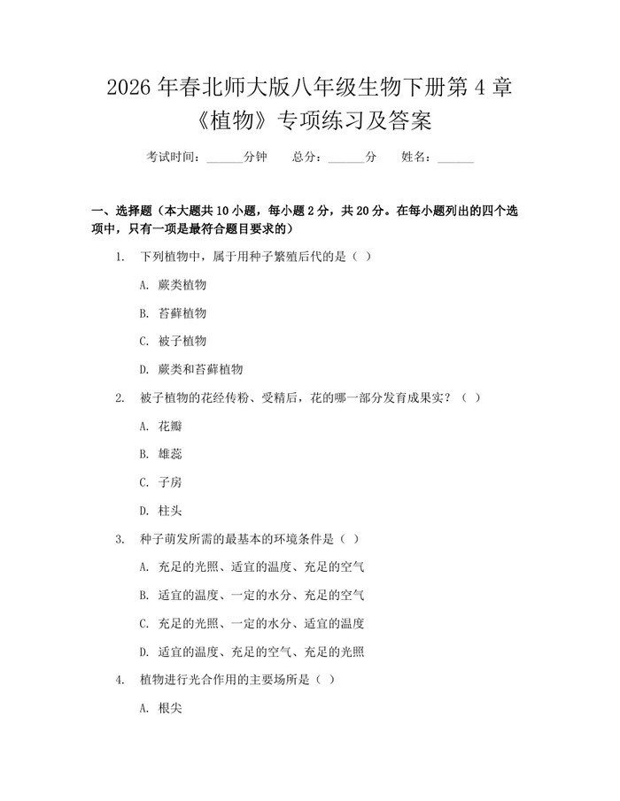 2026年春北师大版八年级生物下册第4章《植物》专项练习及答案：(docx+pdf)免费下载