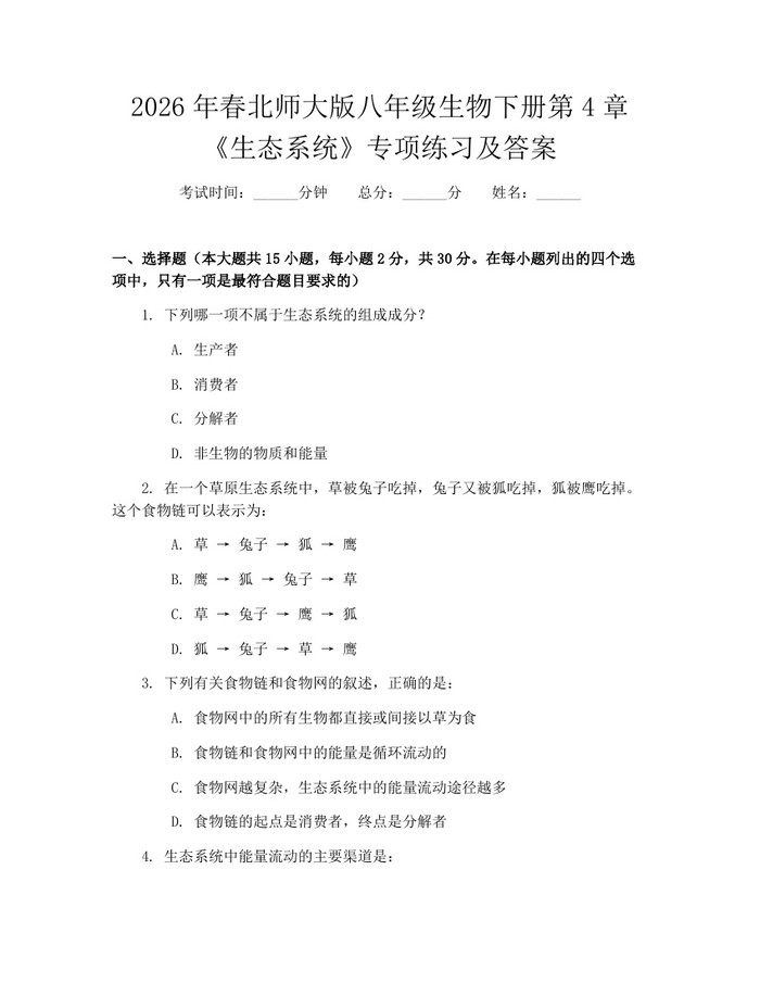 2026年春北师大版八年级生物下册第4章《生态系统》专项练习及答案：(docx+pdf)免费下载