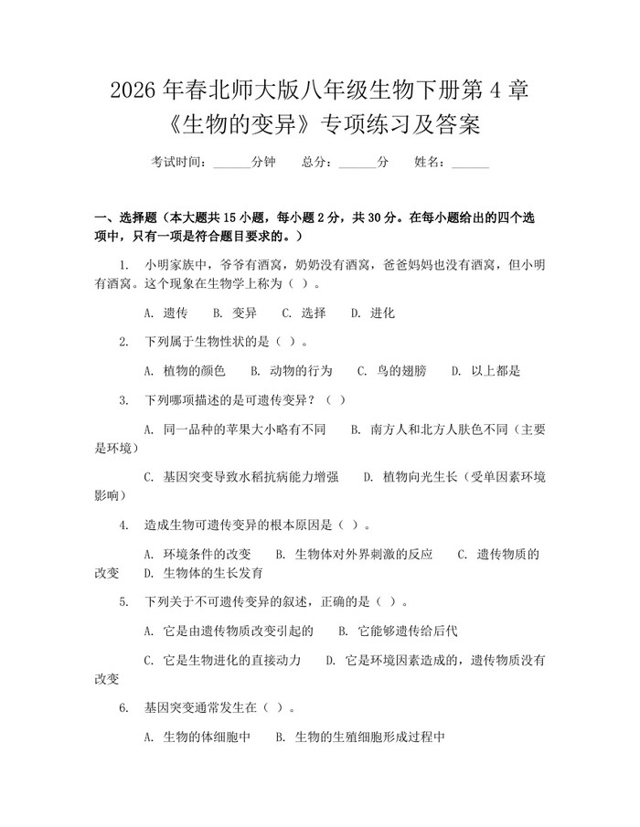 2026年春北师大版八年级生物下册第4章《生物的变异》专项练习及答案:(docx+pdf)免费下载