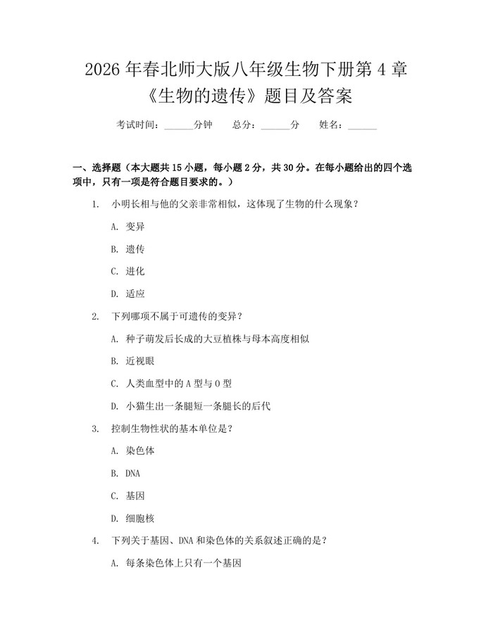 2026年春北师大版八年级生物下册第4章《生物的遗传》题目及答案：(docx+pdf)免费下载