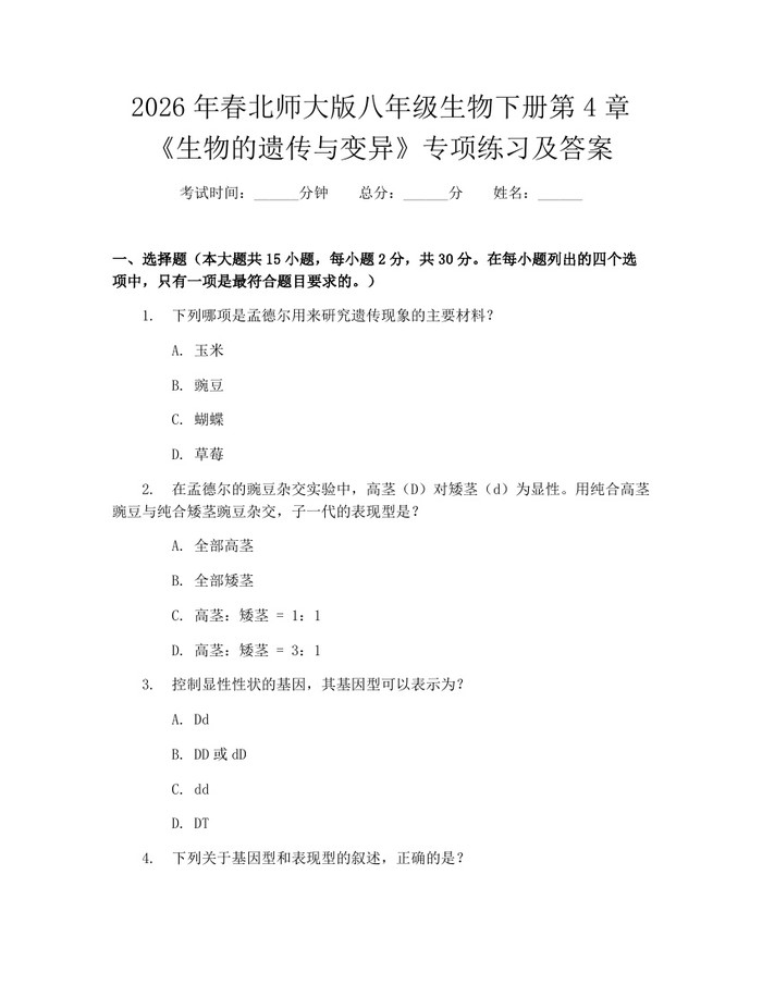 2026年春北师大版八年级生物下册第4章《生物的遗传与变异》专项练习及答案:(docx+pdf)免费下载