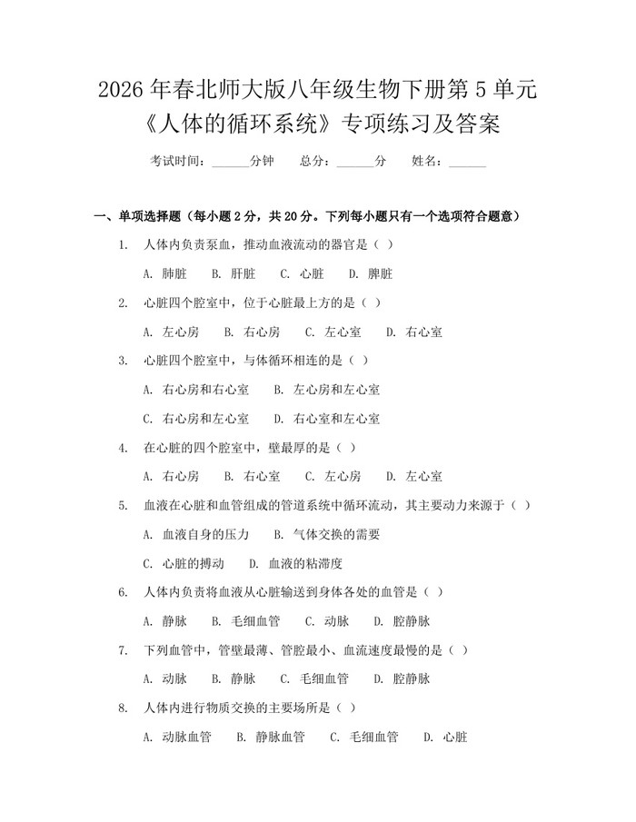 2026年春北师大版八年级生物下册第5单元《人体的循环系统》专项练习及答案：(docx+pdf)免费下载