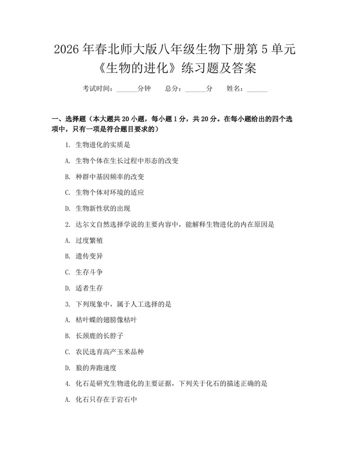 2026年春北师大版八年级生物下册第5单元《生物的进化》练习题及答案：(docx+pdf)免费下载