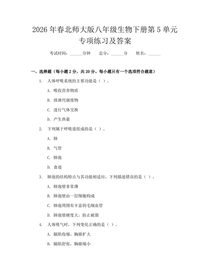 2026年春北师大版八年级生物下册第5单元专项练习及答案:(docx+pdf)免费下载