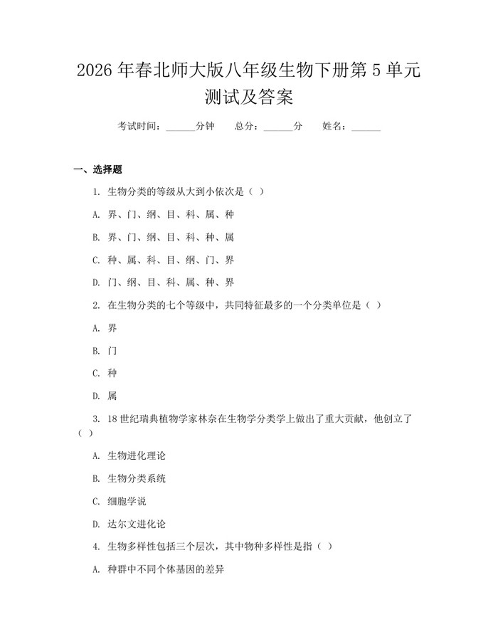 2026年春北师大版八年级生物下册第5单元测试及答案：(docx+pdf)免费下载