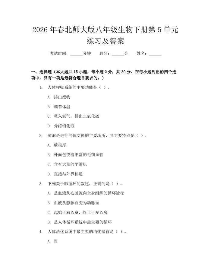 2026年春北师大版八年级生物下册第5单元练习及答案:(docx+pdf)免费下载
