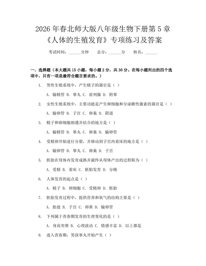 2026年春北师大版八年级生物下册第5章《人体的生殖发育》专项练习及答案:(docx+pdf)免费下载