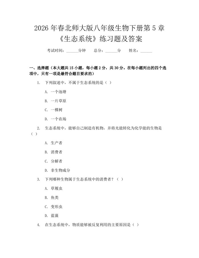 2026年春北师大版八年级生物下册第5章《生态系统》练习题及答案：(docx+pdf)免费下载