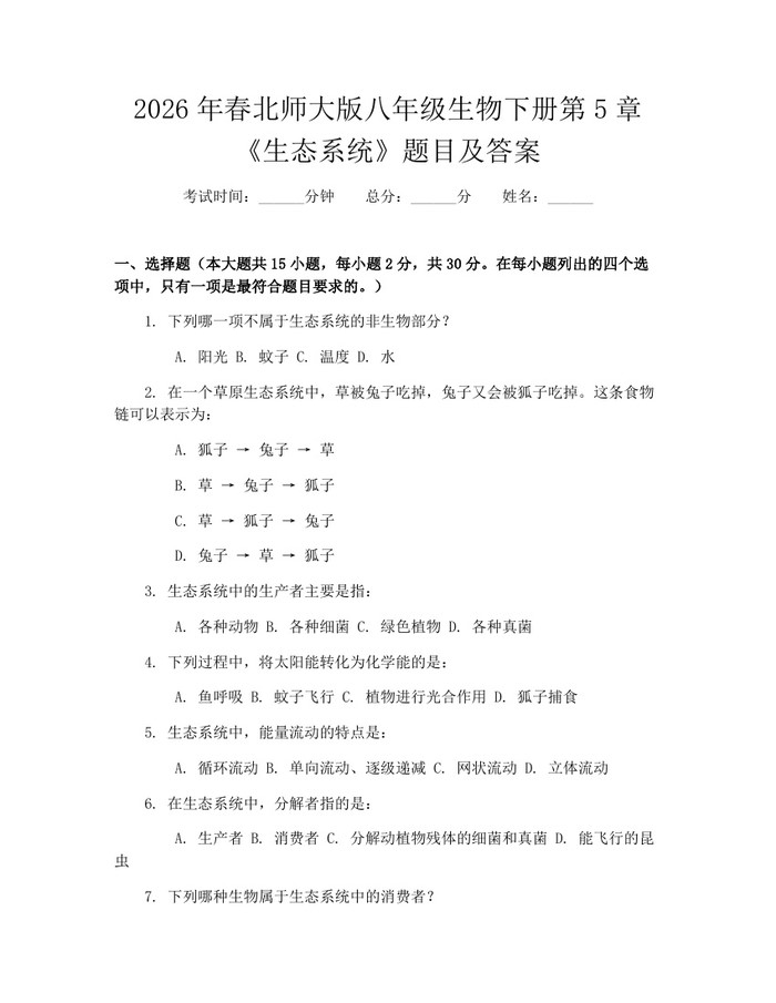 2026年春北师大版八年级生物下册第5章《生态系统》题目及答案：(docx+pdf)免费下载