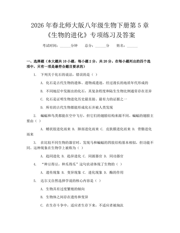 2026年春北师大版八年级生物下册第5章《生物的进化》专项练习及答案:(docx+pdf)免费下载