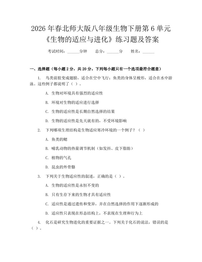 2026年春北师大版八年级生物下册第6单元《生物的适应与进化》练习题及答案:(docx+pdf)免费下载