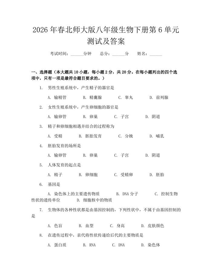 2026年春北师大版八年级生物下册第6单元测试及答案：(docx+pdf)免费下载