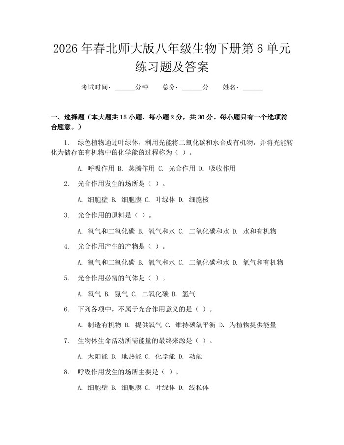2026年春北师大版八年级生物下册第6单元练习题及答案：(docx+pdf)免费下载