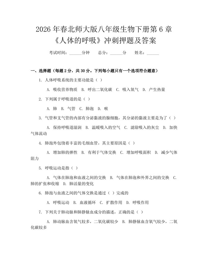 2026年春北师大版八年级生物下册第6章《人体的呼吸》冲刺押题及答案:(docx+pdf)免费下载