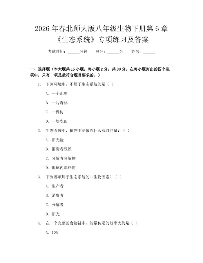 2026年春北师大版八年级生物下册第6章《生态系统》专项练习及答案：(docx+pdf)免费下载