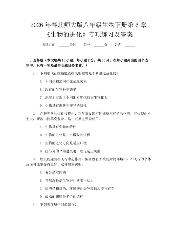 2026年春北师大版八年级生物下册第6章《生物的进化》专项练习及答案：(docx+pdf)免费下载