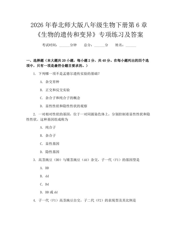 2026年春北师大版八年级生物下册第6章《生物的遗传和变异》专项练习及答案:(docx+pdf)免费下载