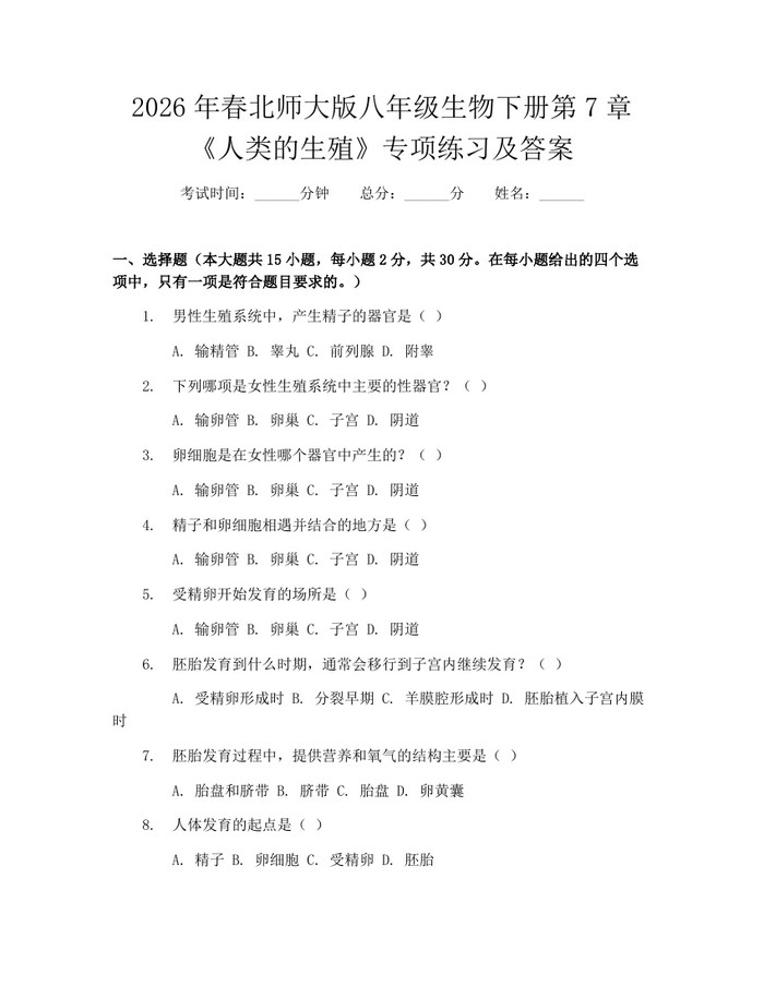 2026年春北师大版八年级生物下册第7章《人类的生殖》专项练习及答案:(docx+pdf)免费下载