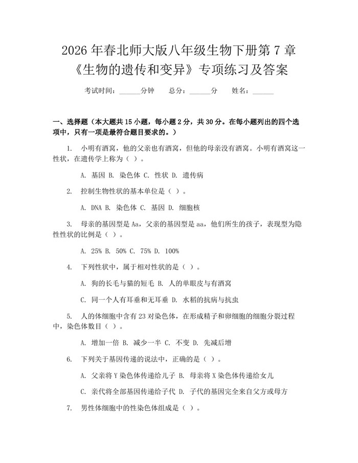 2026年春北师大版八年级生物下册第7章《生物的遗传和变异》专项练习及答案：(docx+pdf)免费下载
