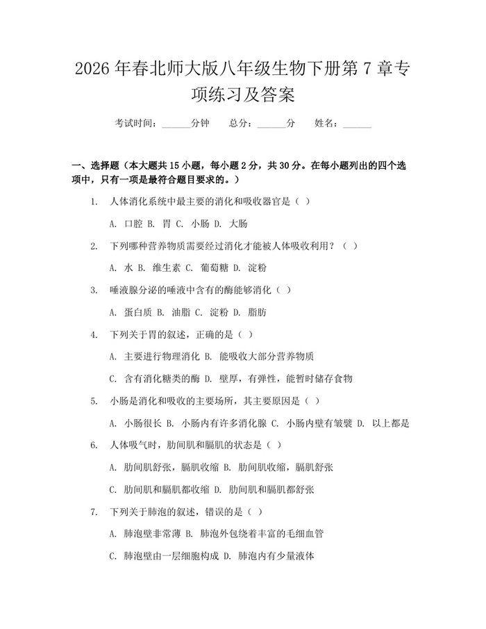 2026年春北师大版八年级生物下册第7章专项练习及答案:(docx+pdf)免费下载