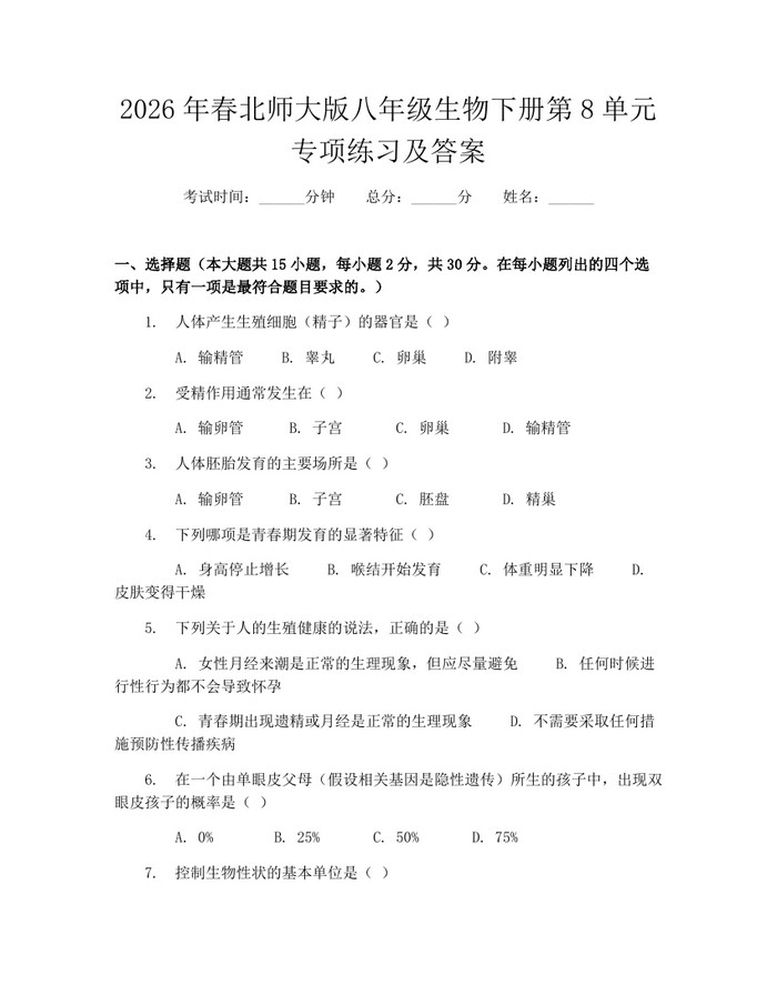 2026年春北师大版八年级生物下册第8单元专项练习及答案：(docx+pdf)免费下载