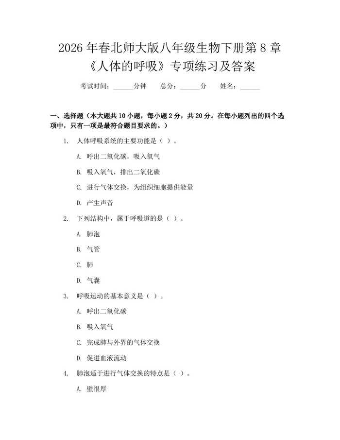 2026年春北师大版八年级生物下册第8章《人体的呼吸》专项练习及答案:(docx+pdf)免费下载