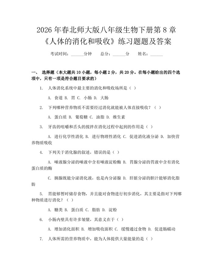 2026年春北师大版八年级生物下册第8章《人体的消化和吸收》练习题题及答案:(docx+pdf)免费下载