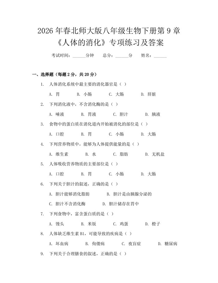 2026年春北师大版八年级生物下册第9章《人体的消化》专项练习及答案：(docx+pdf)免费下载