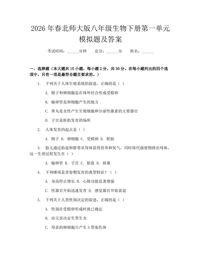 2026年春北师大版八年级生物下册第一单元模拟题及答案:(docx+pdf)免费下载