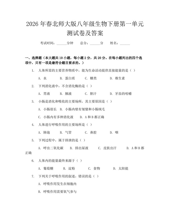 2026年春北师大版八年级生物下册第一单元测试卷及答案：(docx+pdf)免费下载