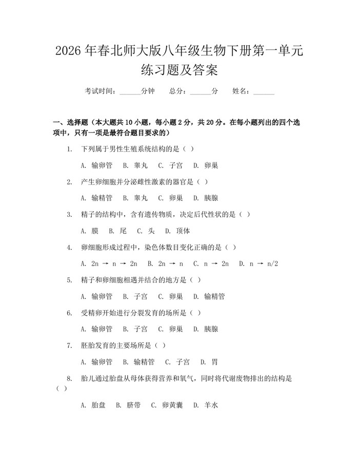 2026年春北师大版八年级生物下册第一单元练习题及答案:(docx+pdf)免费下载